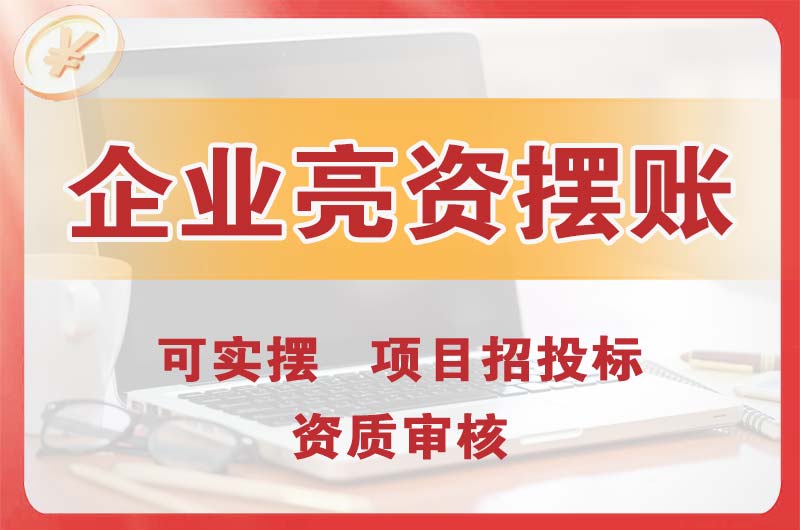 七里河企业亮资摆账