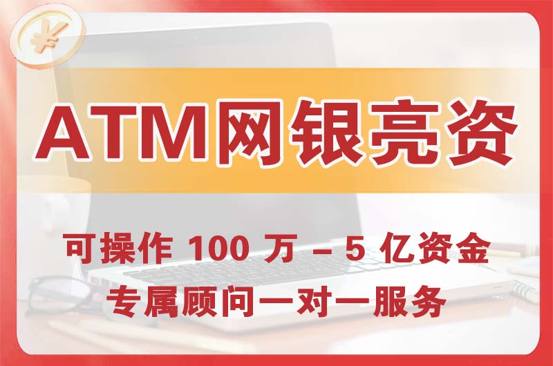 七里河ATM机、网银亮资显账