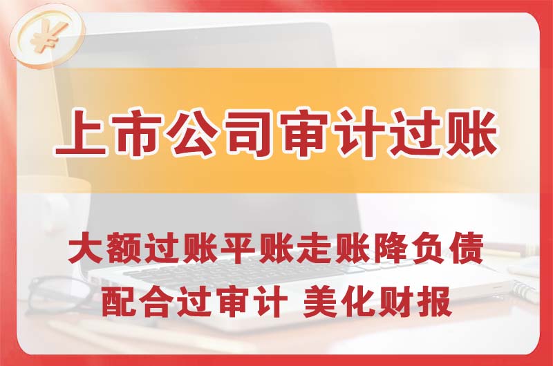 七里河上市公司审计过账