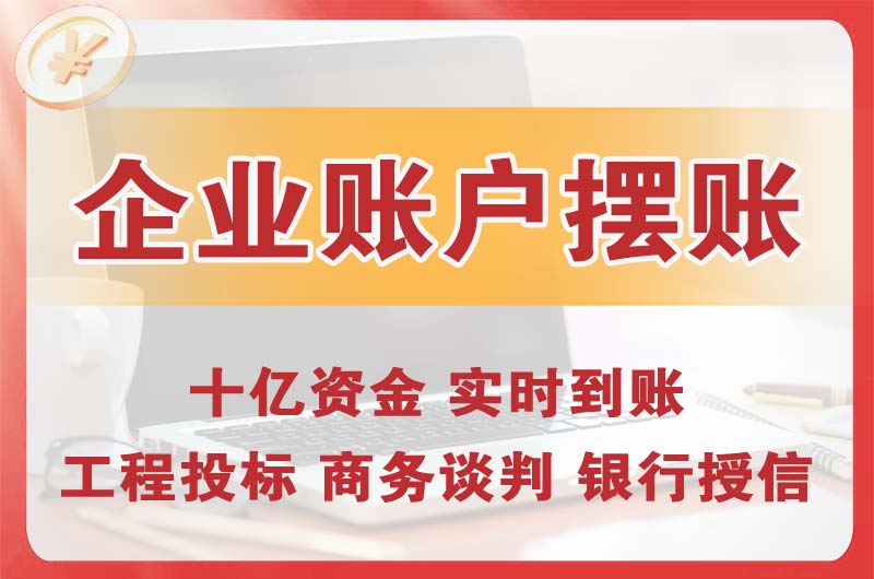 七里河企业账户摆账